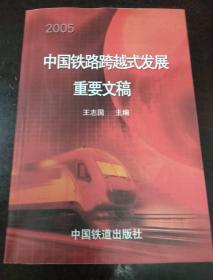 2005中国铁路跨越式发展重要文稿