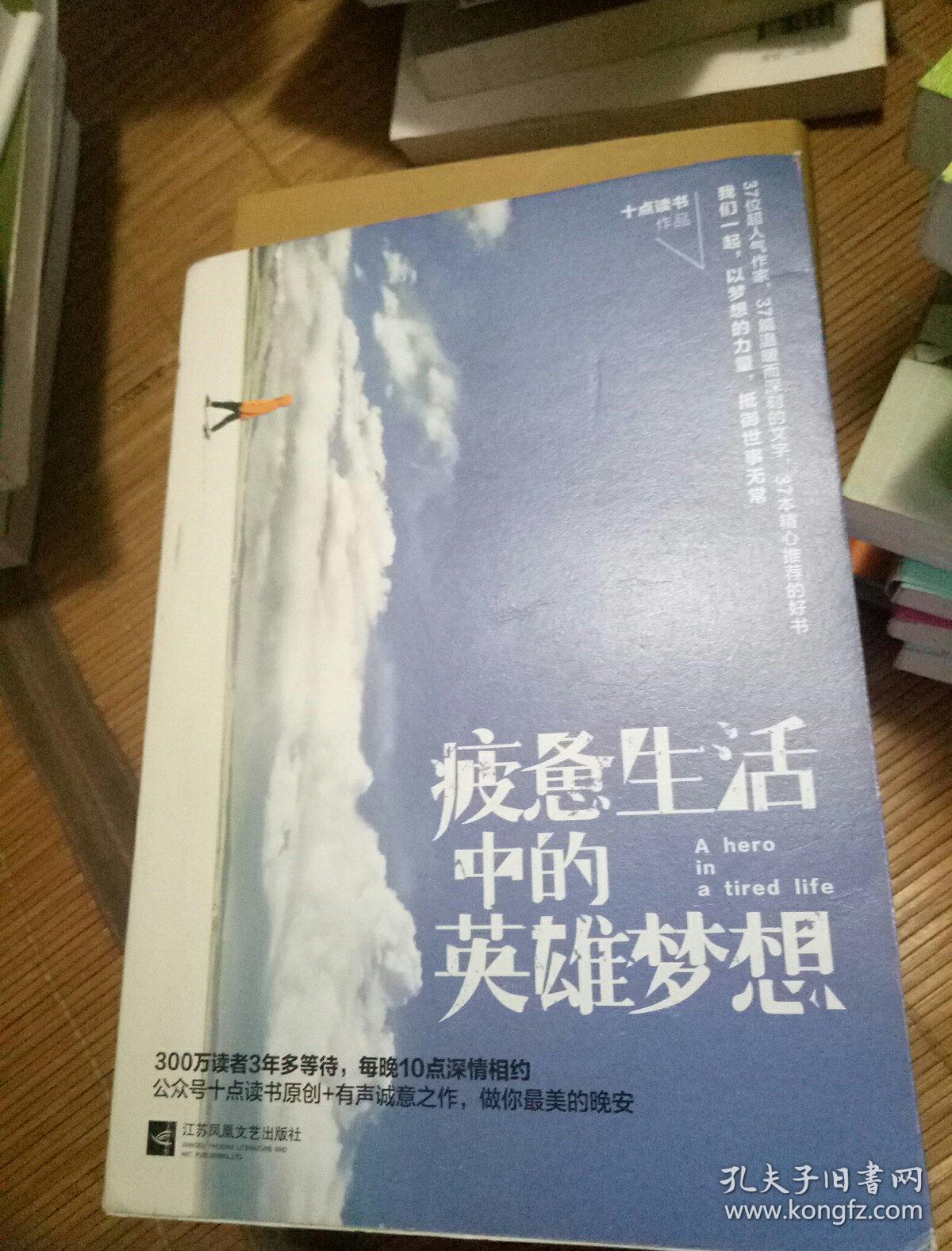 疲惫生活中的英雄梦想 全新塑封