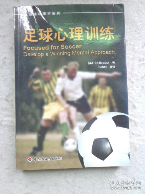 足球心理训练