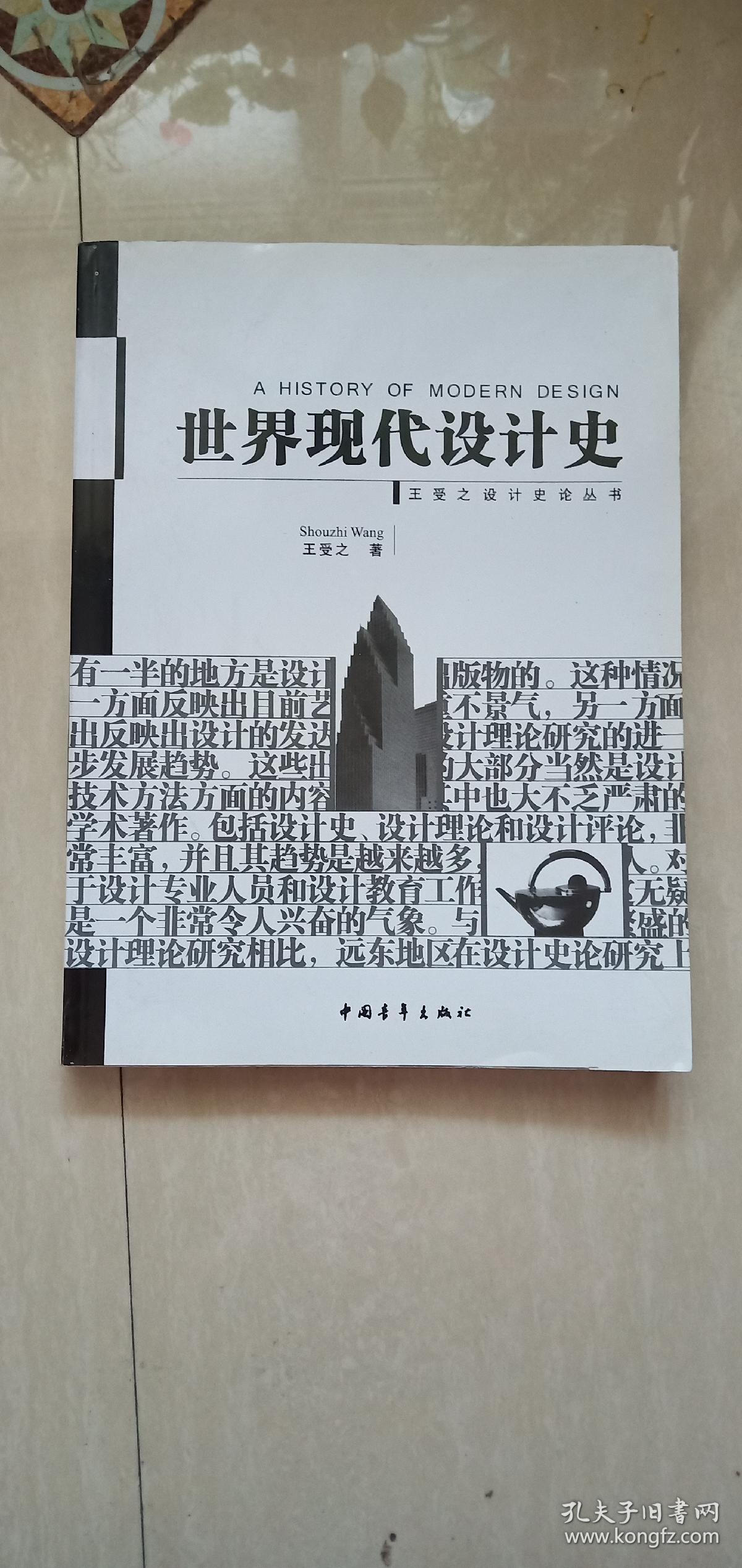 世界现代设计史(王受之设计史论丛书)