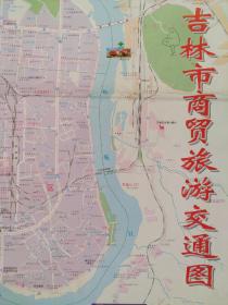 【旧地图】 吉林市商贸旅游交通图 2开 2001年版