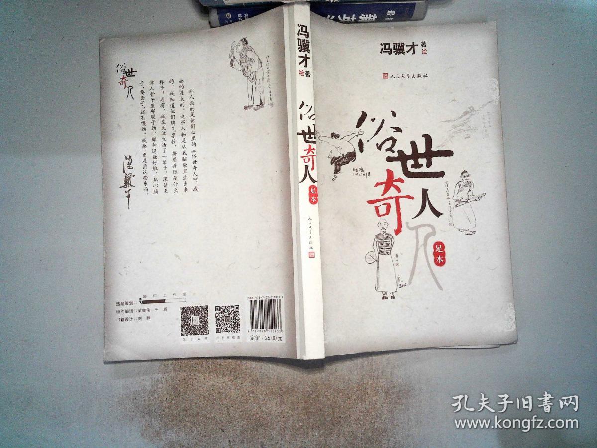 俗世奇人(足本)