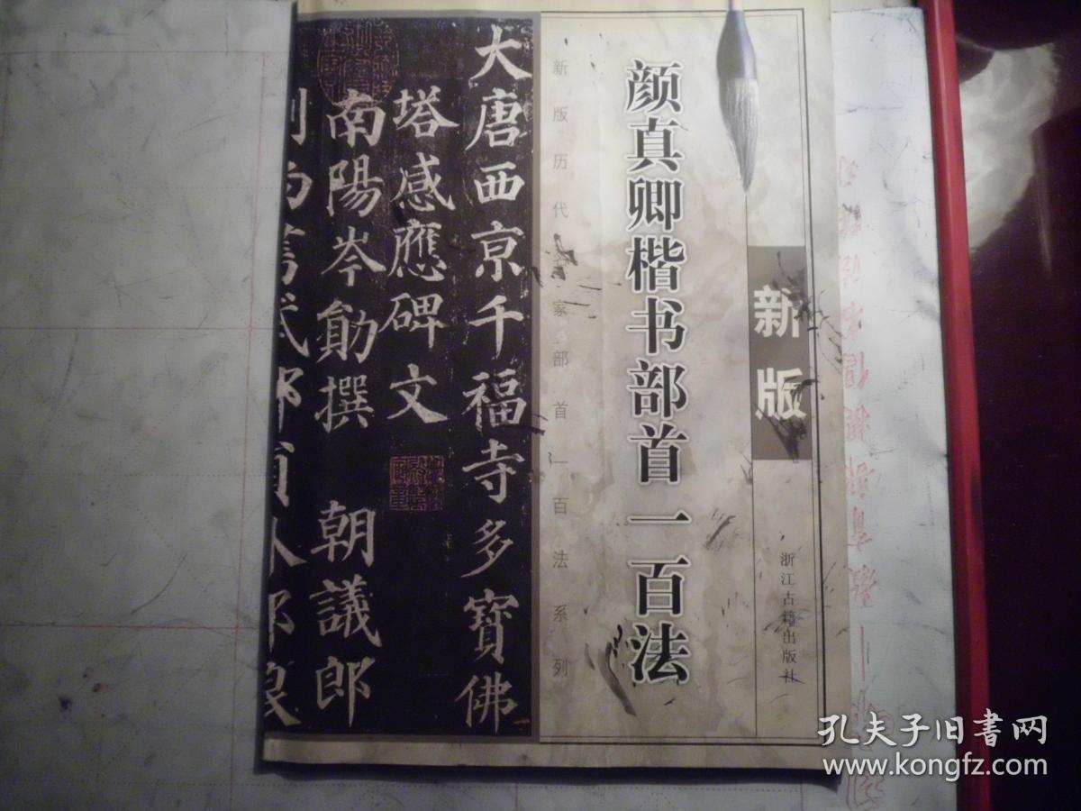 颜真卿楷书部首一百法