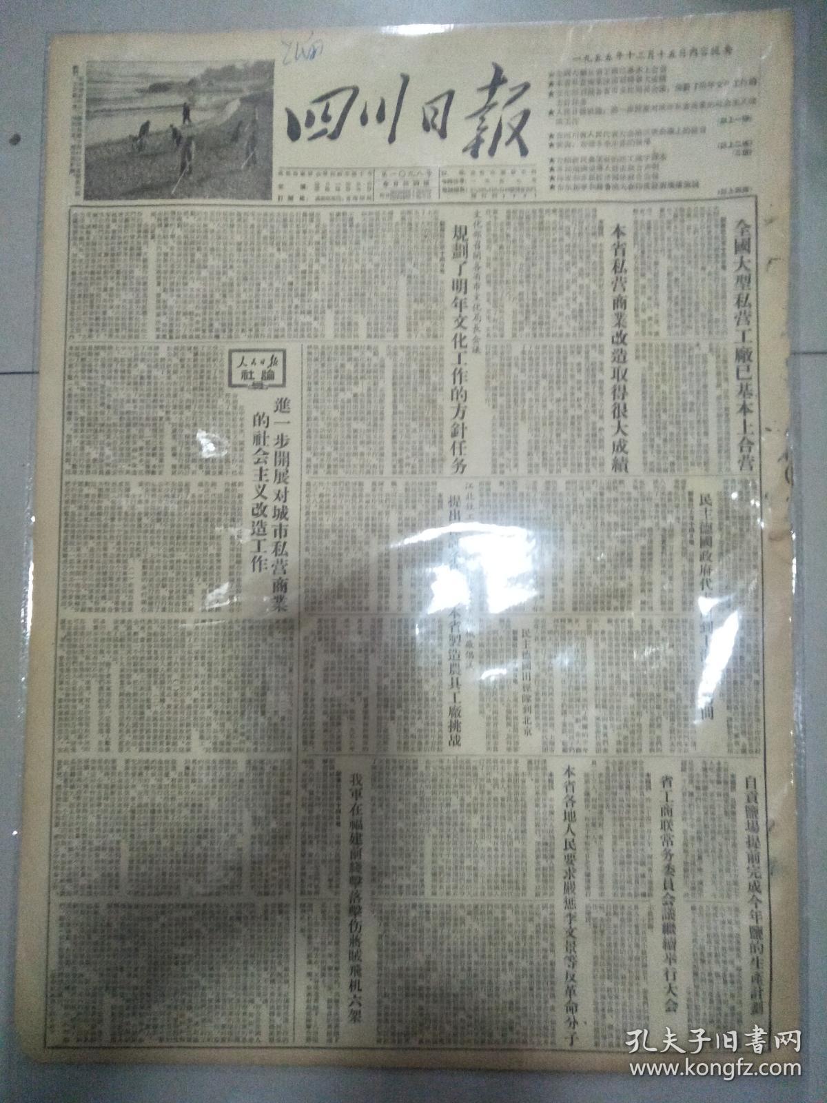 四川日报1955年12月15日(4开四版 竖版印刷)全国大型私营工厂已基本上