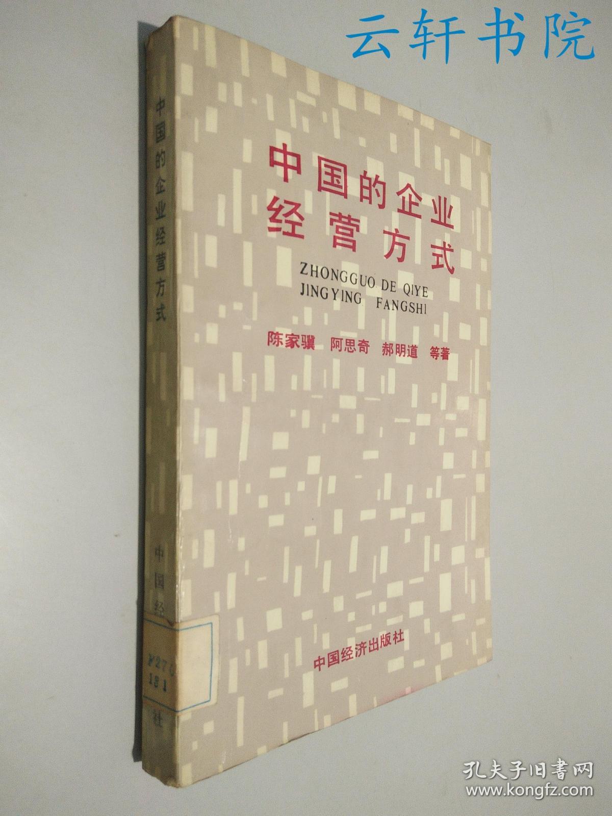 中国的企业经营方式