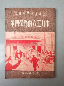 上海工人斗争画史.申九工人的光荣斗争
