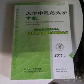 天津中医药大学学报2011年增刊中医药发展国际论坛卫星会议