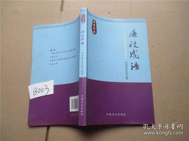 什么什么什么廉的成语_成语故事图片