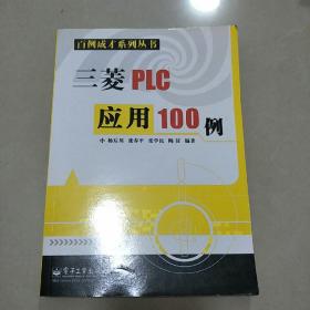 三菱PLC应用100例