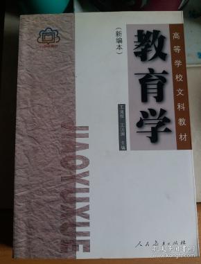 教育学 (新编本)第三版 王道俊,王汉澜 人民教育出版社