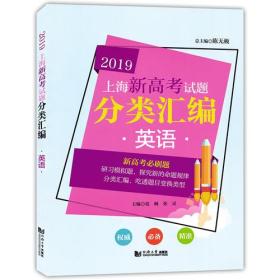 2019 上海新高考试题分类汇编 英语 (上海版)