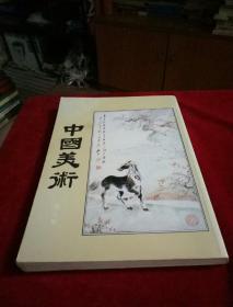 杨希雪签赠 中国美术第九集