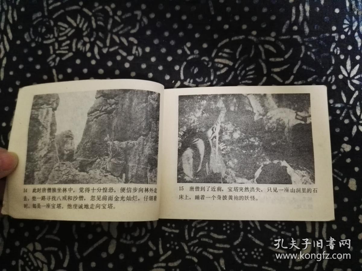 西游记电视连环画 智激美猴王