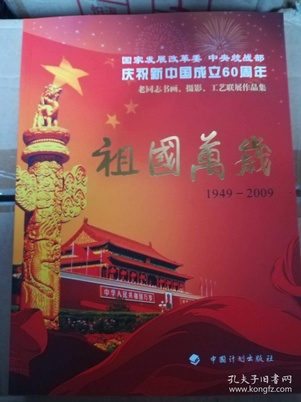 庆祝新中国成立60周年:中国人民解放军美术作品展览作品集