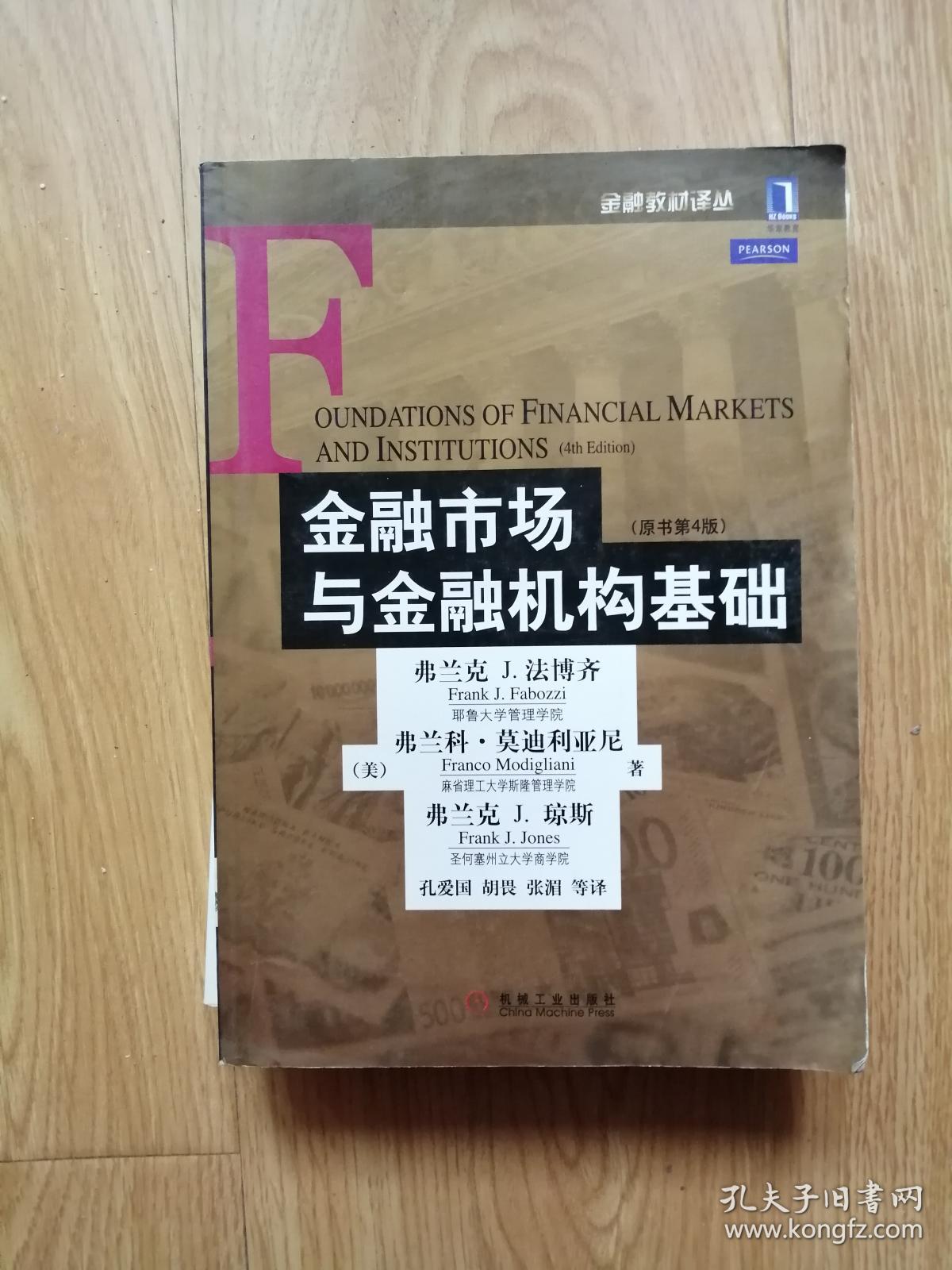 金融市场与金融机构基础:原书第4版 有划线
