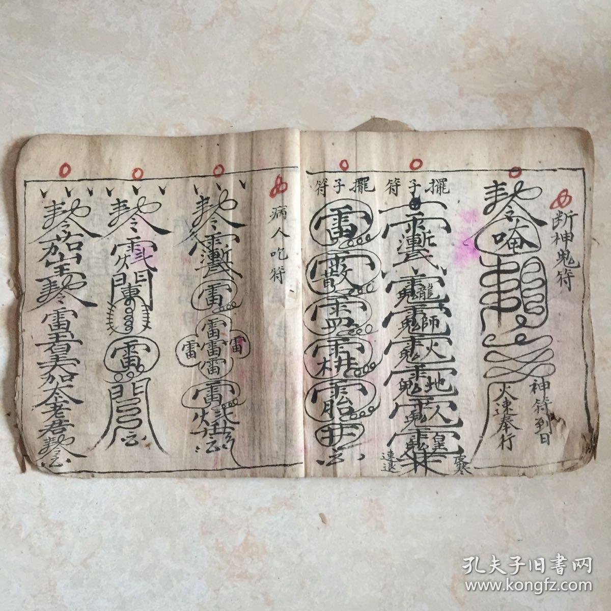 清代宗教手抄本符书张天师论八卦得病吉凶断诀张天师祛病灵符论五命生