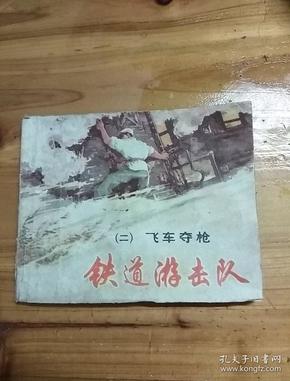 铁道游击队(二)飞车夺枪