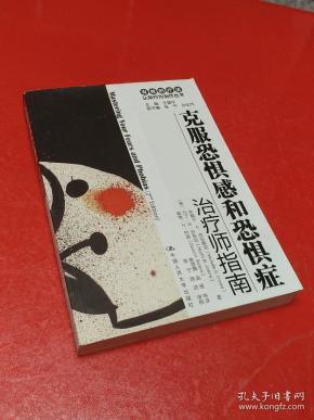 克服恐惧感和恐惧症