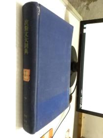 波斯文大詞典（8開精裝）