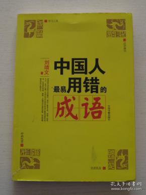 什么什么什么净成语_成语故事图片