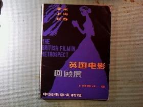 英国电影回顾展1984。8（北京。上海。长春）
