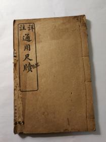 详注通用尺牍 第二册 民国中华书局版
