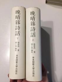 晚晴簃诗话 32开精装 全2册,