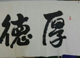 书法作品一一厚德载福