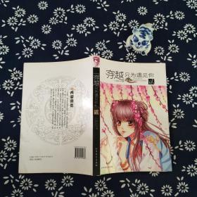 穿越只为遇见你 贰