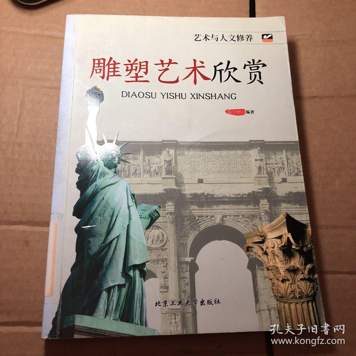 艺术与人文修养:雕塑艺术欣赏