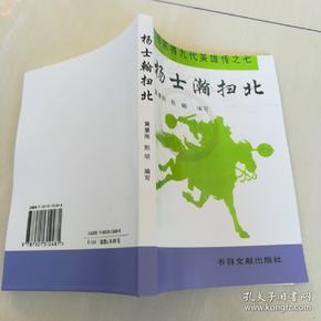 评书:杨家将九代英雄传之七《杨士瀚扫北》二十回,上传了内容提要.