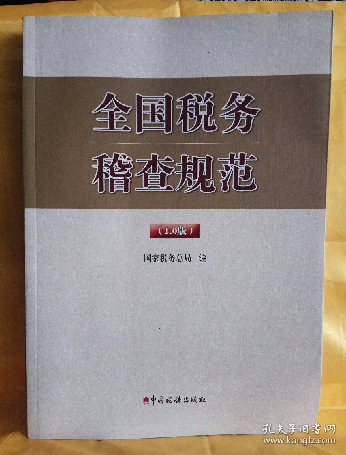 全国税务稽查规范 (1.0版)