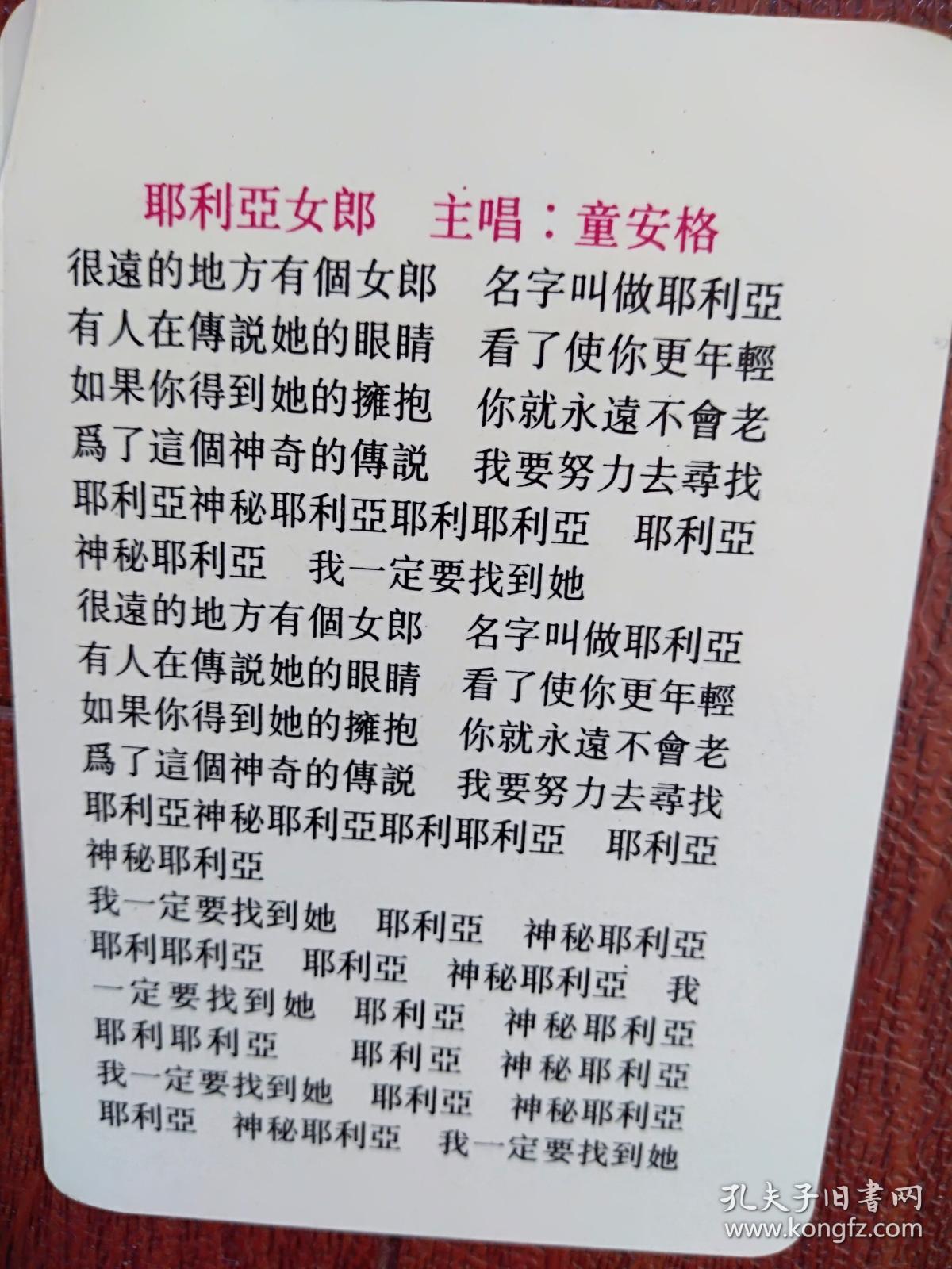 电影明星卡邓萃雯,背面童安格歌词《耶利亚女郎》,单张