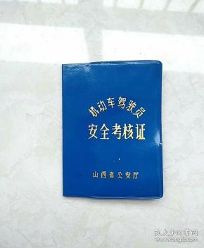 机动车驾驶员安全考核证(品相如图完好,没用过,背面一点开裂,具体自定