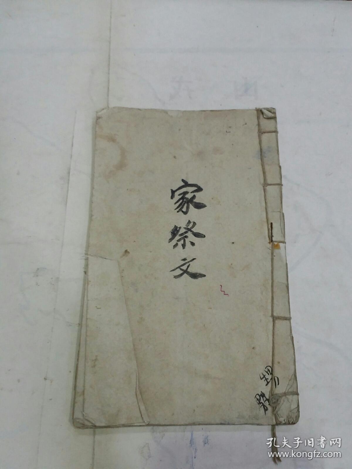 手抄道教书  家祭文