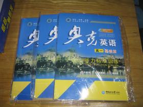 奥克英语 听力标准训练基础篇 高一 高二 高三 