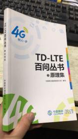 4G TD-LTE百问丛书 原理集