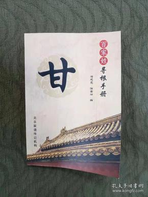 百家姓寻根手册——甘