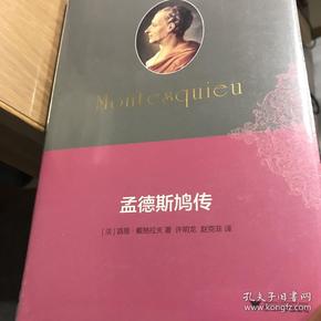 孟德斯鸠传