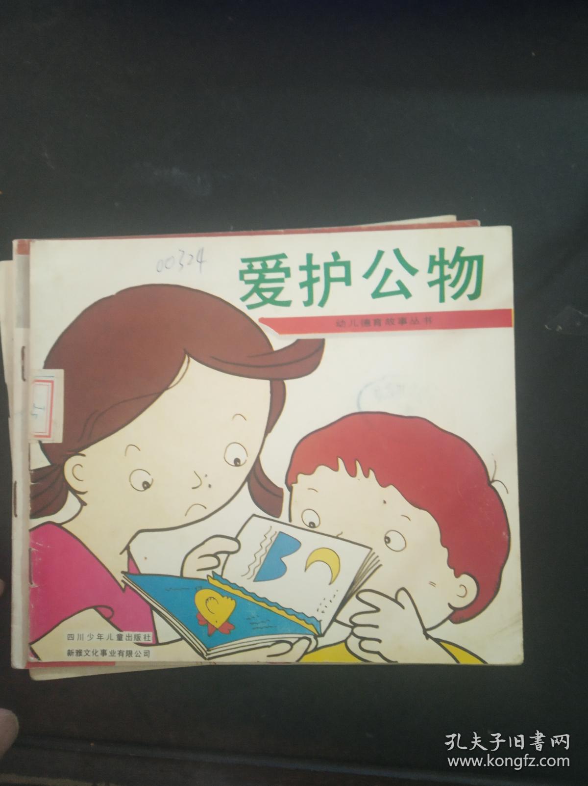 爱护公物(幼儿德育故事丛书)