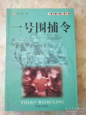 一号围捕令