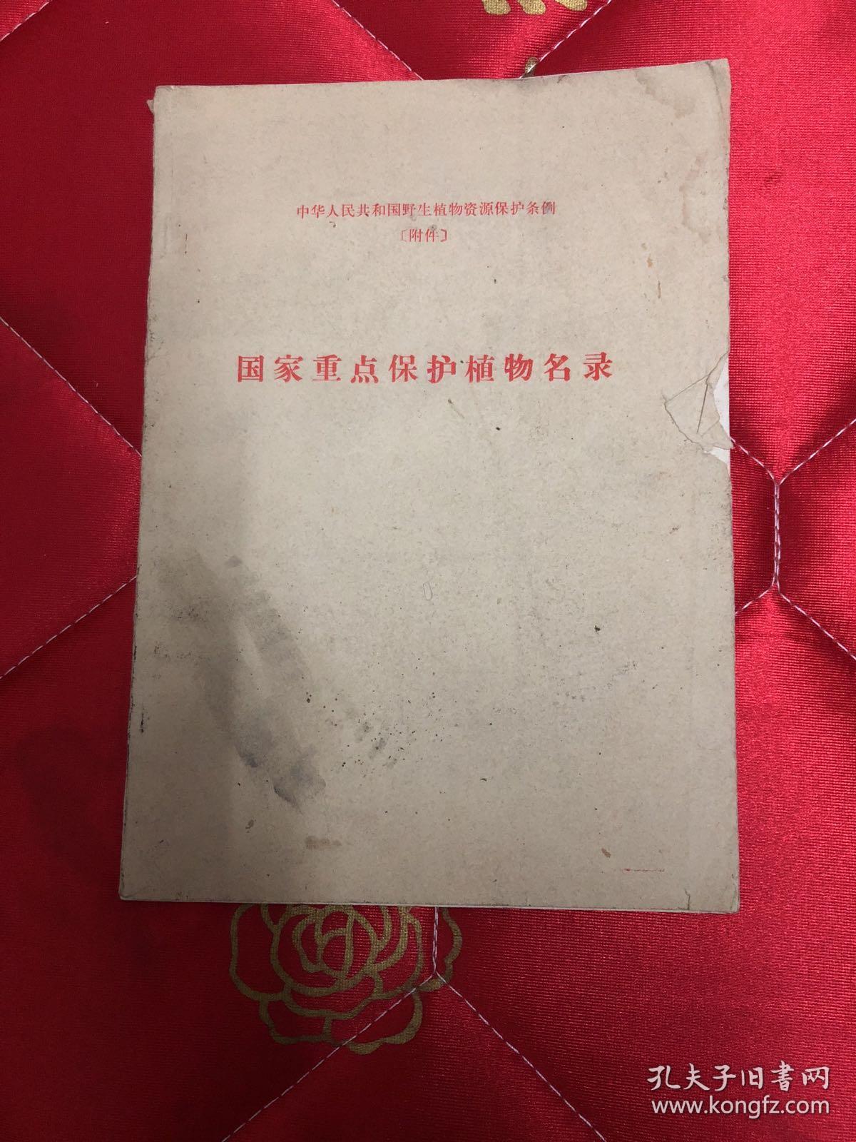 国家重点保护植物名录中华人民共和国野生植物资源保护条例附件