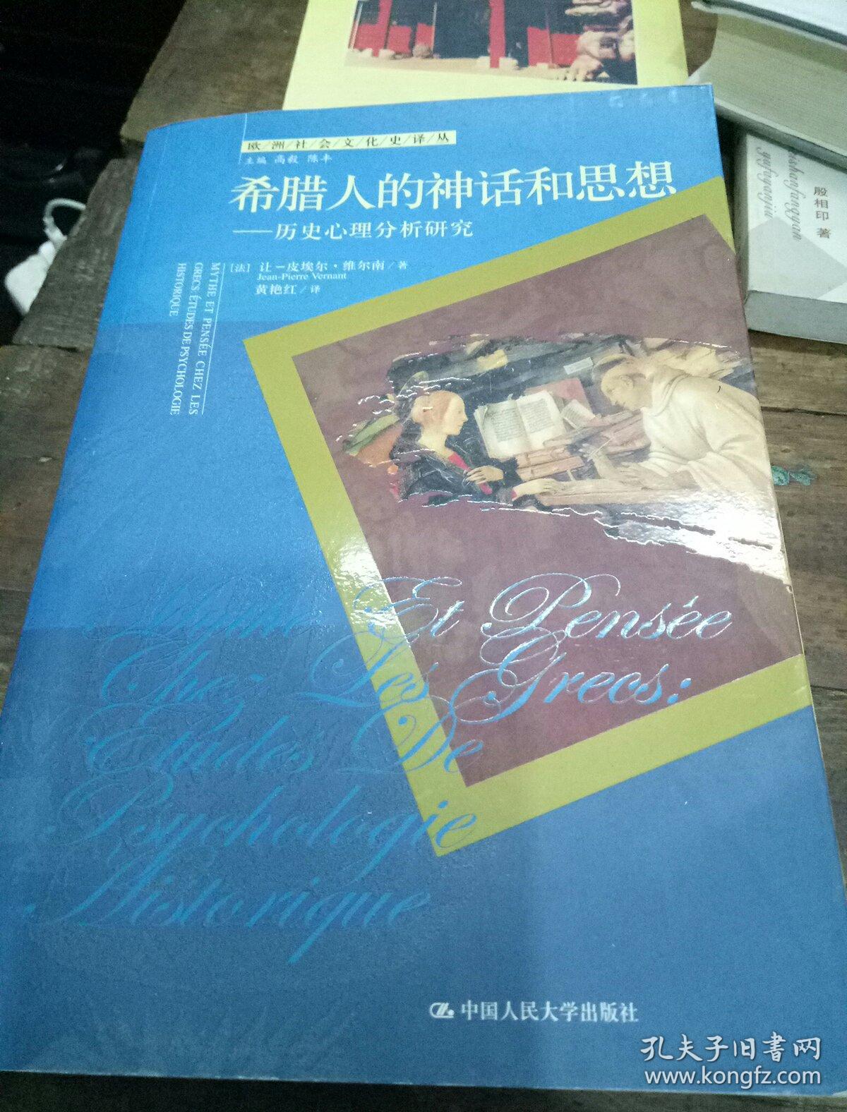 希腊人的神话和思想:历史心理分析研究