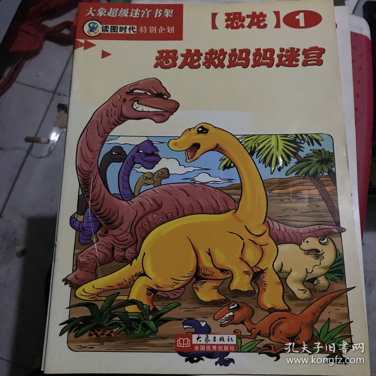 恐龙学校迷宫(恐龙4)——大象超级迷宫书架