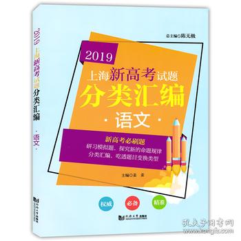 2019 上海新高考试题分类汇编 语文 (上海版)