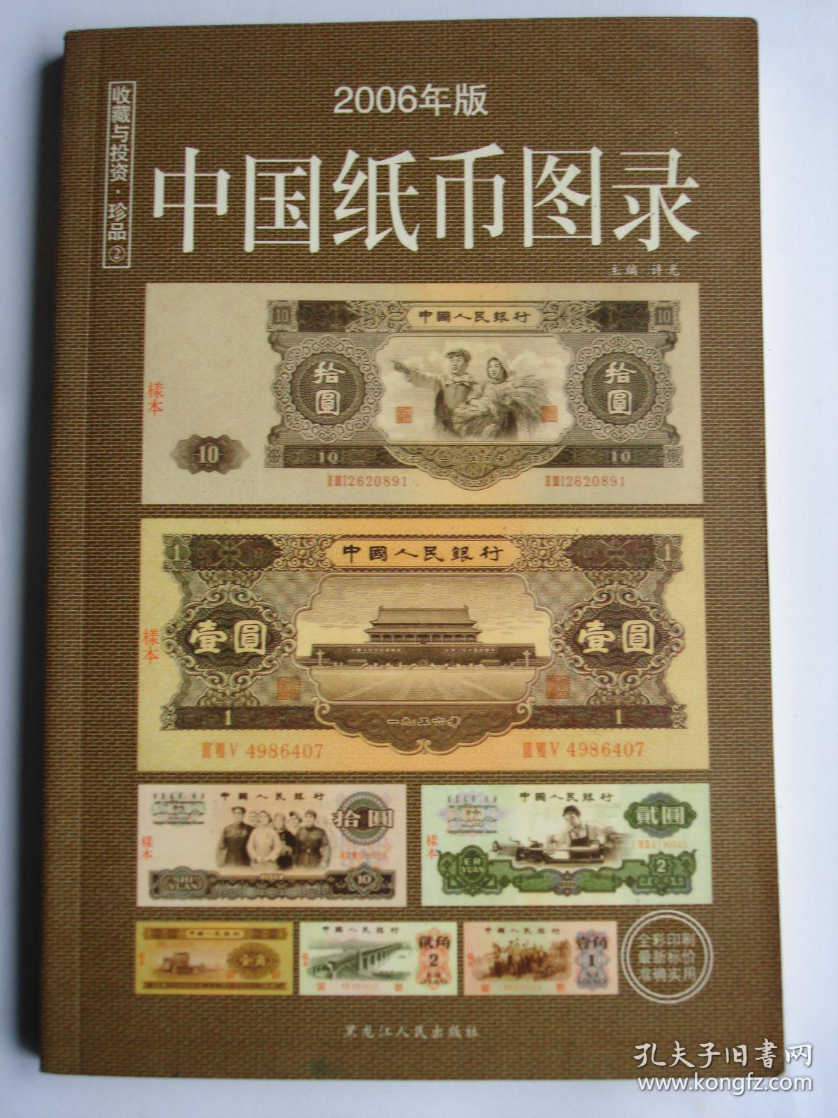 中国纸币图录(2006版)