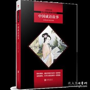 什么新淘成语_成语故事图片(2)