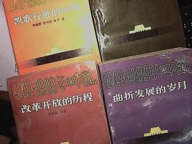 1949-1989年的中国全4册 凯歌行进的时期 曲折发展的岁月 大动乱的年代 改革开放的历程