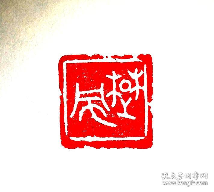 西泠印社早期社员汪新士印章