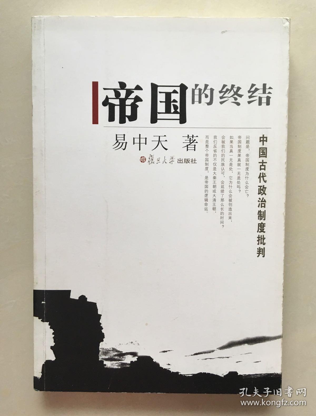 帝国的终结:中国古代政治制度批判